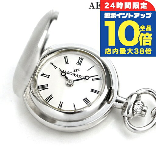 \5/30は全品10倍★さらに+3倍/ アエロウォッチ 懐中時計 ペンダントウォッチ ハンターケース 30817 PD01 AEROWATCH シルバー \5/30は全品10倍★さらに+3倍/ アエロウォッチ 懐中時計 ペンダントウォッチ ハンターケース 30817 PD01 AEROWATCH シルバー