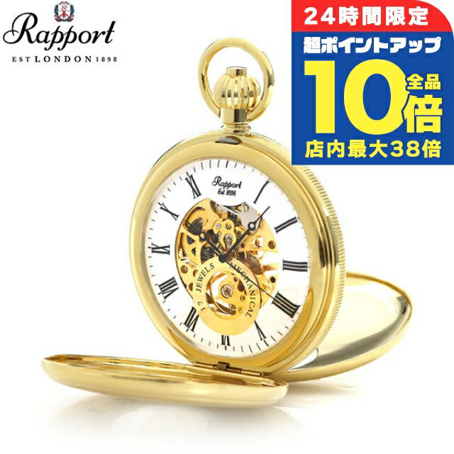 \5/30は全品10倍★さらに+3倍/ ラポート 懐中時計 スケルトン ダブルハンターケース イギリス製 手巻き PW48 Rapport ゴールド 時計 プレゼント ギフト