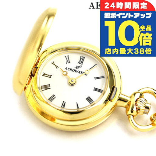 \5/30は全品10倍★さらに+3倍/ アエロウォッチ 懐中時計 ペンダントウォッチ ハンターケース 30817 JA01 AEROWATCH ゴールド プレゼント ギフト \5/30は全品10倍★さらに+3倍/ アエロウォッチ 懐中時計 ペンダントウォッチ ハンターケース 30817 JA01 AEROWATCH ゴールド プレゼント ギフト