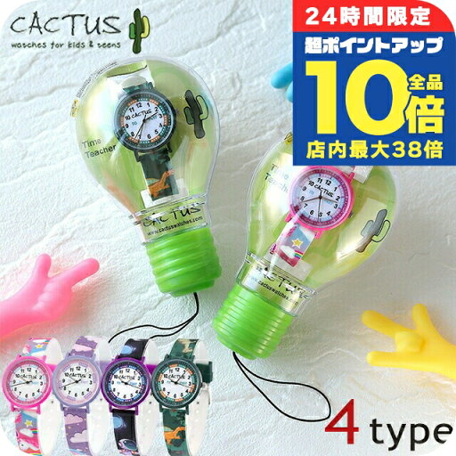 \5/30は全品10倍★さらに+3倍/ カクタス クオーツ 腕時計 ブランド キッズ 女の子 男の子 CACTUS アナログ 白 選べるモデル プレゼント ギフト \5/30は全品10倍★さらに+3倍/ カクタス クオーツ 腕時計 ブランド キッズ 女の子 男の子 CACTUS アナログ 白 選べるモデル プレゼント ギフト
