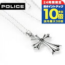 \9/15は全品10倍★2000円OFFクーポン/ ポリス ネックレス メンズ ブランド POLICE GRACE 4 十字架 クロス GN0009201 シル...