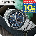 \9/15は全品10倍★3000円OFFクーポン/ 【パスポートケース付】 セイコー アストロン ネクスター ソーラー 電波 電波ソーラー 腕時計 メンズ チタン SEIKO ASTRON SBXY053 ネイビー 日本製 高級 ブランド おしゃれ 防水 文字盤 大きい プレゼント 男性 実用的