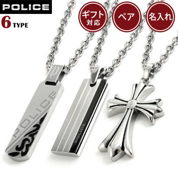 ＼27日02時まで★先着2000円OFFクーポン／ ポリス ネックレス POLICE チェーン ペンダント ステンレス 名入れ可能 メンズ レディース 男女兼用 アクセサリー ギフト 父の日 プレゼント 実用的