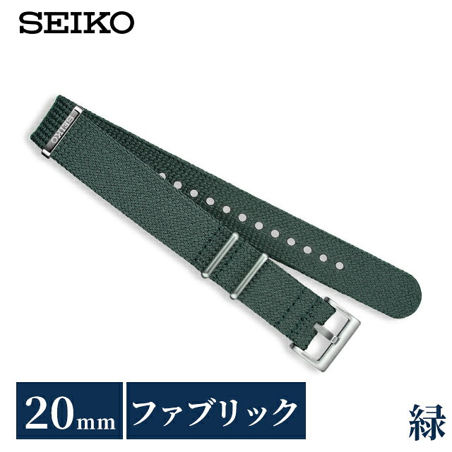 ＼店内2000円OFFクーポン／ セイコー 公式 純正 ファブリック 時計ベルト 20mm 替えベルト NATOベルト ナイロン ブランド メンズ SEIKO RS18C20GN グリーン