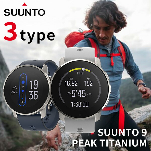 スント ナイン ピーク チタニウム 充電式クオーツ GPS チタン ランニング サイクリング 水泳 選べるモデル 腕時計 メンズ レディース SUUNTO ギフト 父の日 プレゼント 実用的
