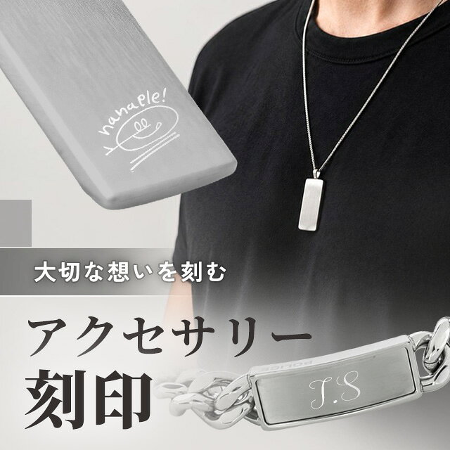 ネックレス ブレスレット バングル アクセサリー 名入れ 刻印サービス メッセージ 名前 イニシャル オリジナル ギフ…