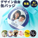 【写真・イラスト】オリジナルデザイン 名入れ 缶バッジ 缶バッチ バッジ バッチ 丸型 プレゼント ギフト 記念品 お祝い オーダーメイド 名前 オリジナル 推...