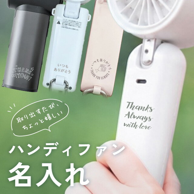 【夏SALE★通常680円⇒300円！どんなデザインもOK】ハンディファン 名入れ 刻印サービス メッセージ 名前 イニシャル …