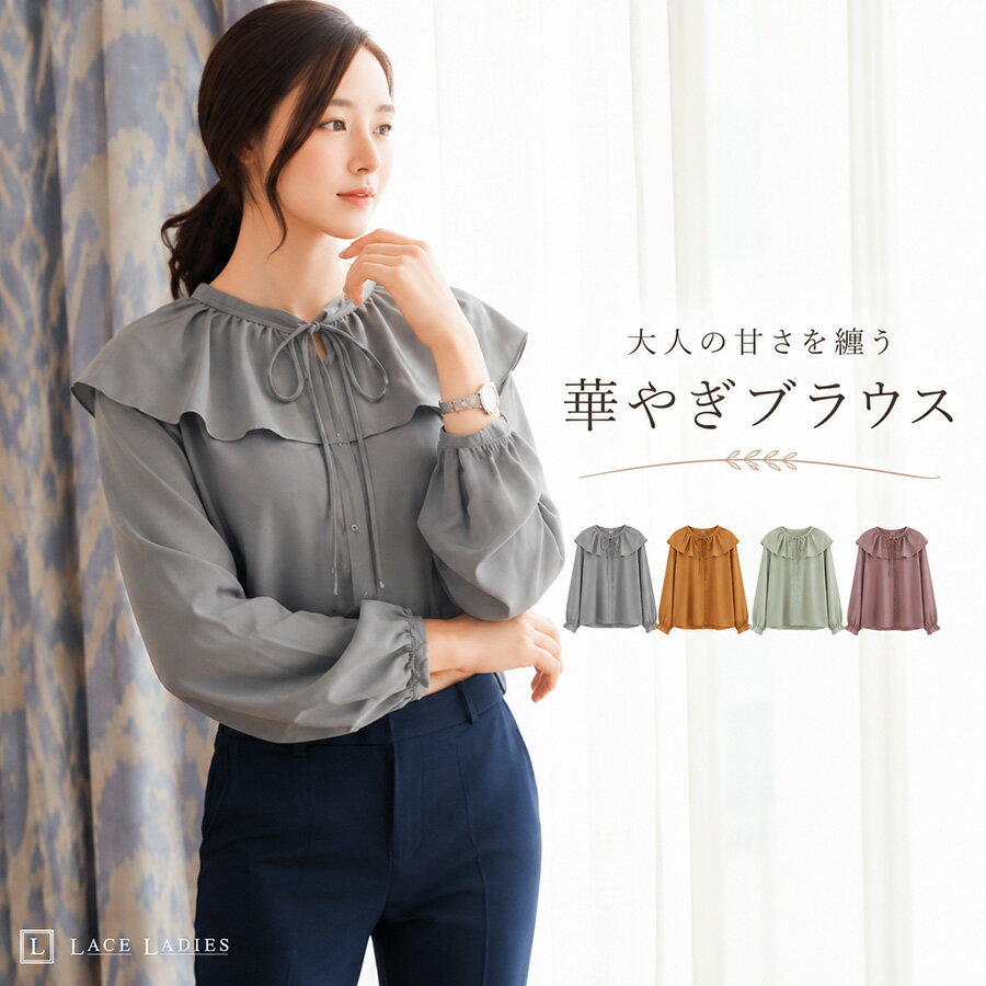 Rakuten - .フリルブラウス レディース ビッグカラー 長袖 ボリューム袖 とろみブラウス リボン オフィスカジュアル 通勤 きれいめ 上品 大人可愛い ゆったり 春 秋 冬