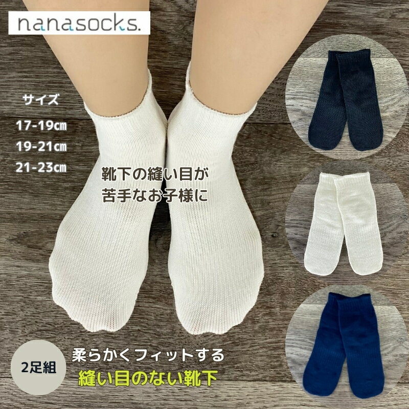 シームレスソックス【2足組】子供用靴下 ショート 日本製 スーピマコットン 白 黒 紺 幅 細い 肌にやさしい 感覚過敏 縫い目 痛くない シームレス キッズ