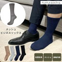 ビジネスソックス 夏用 メッシュ 日本製 メンズ 靴下 ソックス 黒 グレー ネイビー ブラウン 締め付けない 綿 履き口 ゆったり ムレない 臭わない 抗菌防...