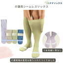 介護用 靴下 日本製 シームレス レディース メンズ 綿混 高齢者 つま先 痛くないネーム 柔らかい ハイソックス 履き口 ゆったり 締め付けない むくみ