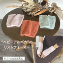指先の冷えが気になる方に!軽くてあたたかいリストウォーマー
