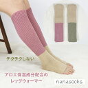 レッグウォーマー 靴下 日本製 レディース メンズ 全2色 睡眠 快眠 おやすみ 寝る時 つま先なし 保湿 暖かい 温活 肌にやさしい 締め付けない 履き口 ゆったり チクチクしない しっとり アロエレッグウォーマー