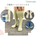 介護用 靴下 日本製 シームレス レディース メンズ 足袋ソックス 締め付けない 高齢者 つま先 痛くない 縫い目のない 綿混 お年寄り シニア ネーム 柔らか...