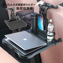 車 テーブル 多機能 ノートパソコン用 カーデスク 食事 事務作業 読書 取付簡単 折りたたみ式 後部座席 安定頑丈 便利グッズ ドリンクホルダー