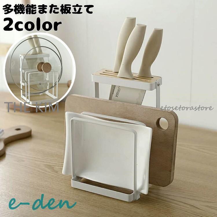まな板立て 包丁スタンド 鍋蓋スタンド まな板ラック キッチン用品 多機能 水切り シンプル 便利 省ス..