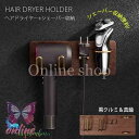 シェーバーホルダー 壁掛け ドライヤーホルダー ドライヤー収納 ヘアドライヤーホルダー シェーバー入れ 洗面 収納 耐久性 錆びにくい バス用品 防水