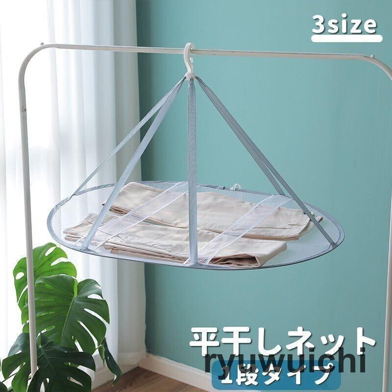 平干しネット 物干しネット 一段 洗濯用品 折りたたみ メッシュ 型崩れ防止 室内干し ブラジャー 下着 ..