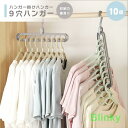 ハンガー ハンガー掛けハンガー 9穴 10個セット グレー 洋服 自宅 業務用 衣類収納 洋服掛け ラック スタイルハンガー 干す 北欧 クローゼット 収納