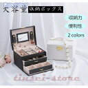 【母の日】アクセサリーケース ジュエリーケース アクセサリー収納 アクセサリーボックス ジュエリーBOX 大容量 小物入れ 鏡付き 指輪 ピアス 収納 宝石箱