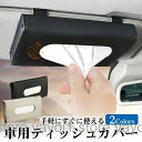 ティッシュケース ティッシュボックス CDケース 多機能車用品 サンバイザー 車用収納バッグ 車用収納ポケット 車載用 カーアクセサリー 内装