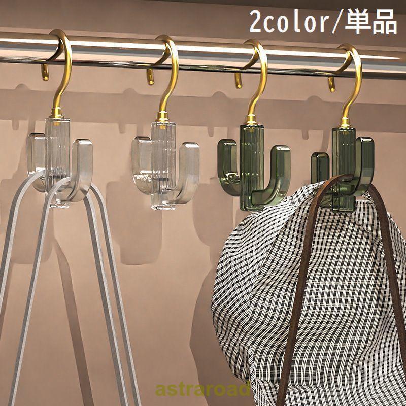 フックハンガー 単品 1個 収納 衣類収納 小物収納 吊り下げ 掛ける 360度回転 省スペース クローゼット ベルト バッグ ネクタイ スカーフ 帽