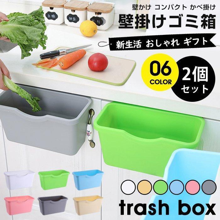 壁掛けゴミ箱 2個セット ゴミ箱 壁かけ コンパクト かべ掛け 壁 くずかご ダストボックス 生ごみ キッチン 台所 洗面所 トイレ オフィス