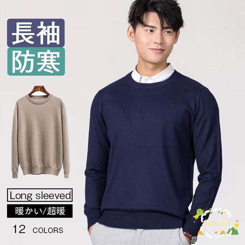 ビジネス セーター メンズ 冬 秋 丸首 ニット 洗える シンプル S?3XL 無地 暖かい 防寒 ウール 30代40代50代 長袖 大きいサイズ