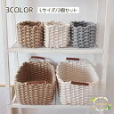 収納バスケット 2個セット 収納かご 収納ボックス 収納ケース ロープ編み ロープバスケット ロープ 編み 編み込み かわいい おしゃれ 小物収納 お