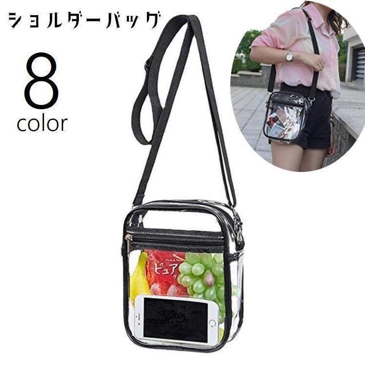 ショルダーバッグ クリアバッグ 肩掛け 斜め掛け 透明 防水 男女兼用 レディース メンズ 鞄 カバン ファスナー スクエア 無地 シンプル カジュア