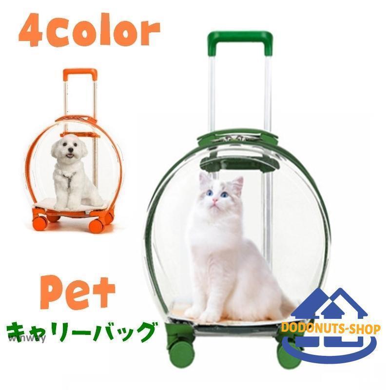 猫用キャリーバッグ カート式 ペット用カバン 犬用 マット付き ペット用品 ペットグッズ ジップアップ 丸形 透明 持ち運び 便利 シンプ