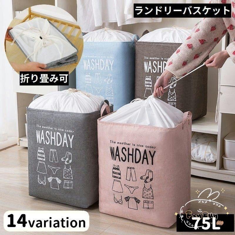 ランドリーバスケット 75L 巾着紐 衣類収納ケース 布団収納袋 大容量 折りたたみ 防水 防塵 持ち手 洗濯物入れ おもちゃ箱