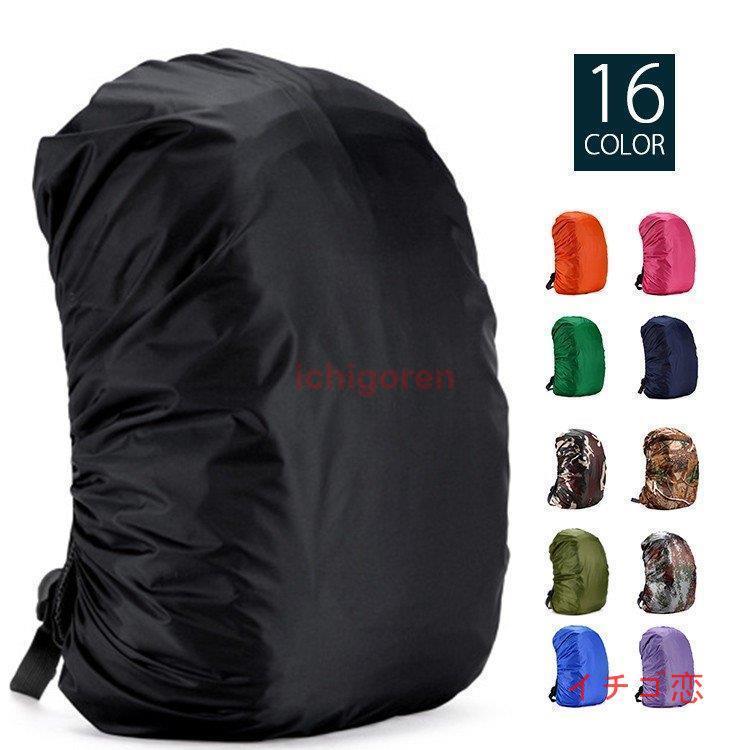 楽天Nana Styleレインカバー リュックカバー ザックカバー 防水 梅雨対策 バックパック アウトドア 雨具 通勤 通学 自転車