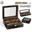 腕時計収納ケース 腕時計収納ボックス ウォッチケース コレクションケース 6本 8本 高級時計 ウォッチ メンズ 男女兼用 高品質 プレゼント