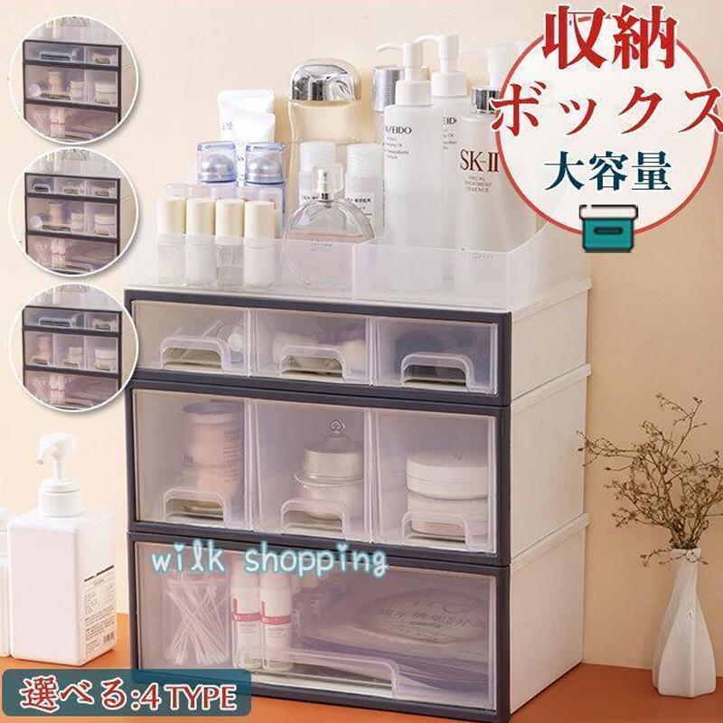 収納ボックス 卓上収納 3層 引き出し 小物収納 収納ケース おしゃれ 日用品雑貨 大容量 化粧品 事務用品 整理整頓 インテリア オフィス収納