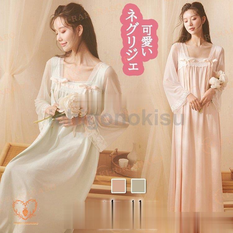 ネグリジェ 春夏秋 長袖ネグリジェ 姫風ワンピース ロング丈 白レースリボン スクエアネックネグリジェ ナイトロープ ルームウェア パジャマ レディース 大人