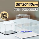 フィギュアケース 人形ケース コレクションケース アクリケース ディスプレイ 大型 幅30x奥行30x高40cm 板厚3mm 組立式 UVカット 透明収納 模型 防塵(3)