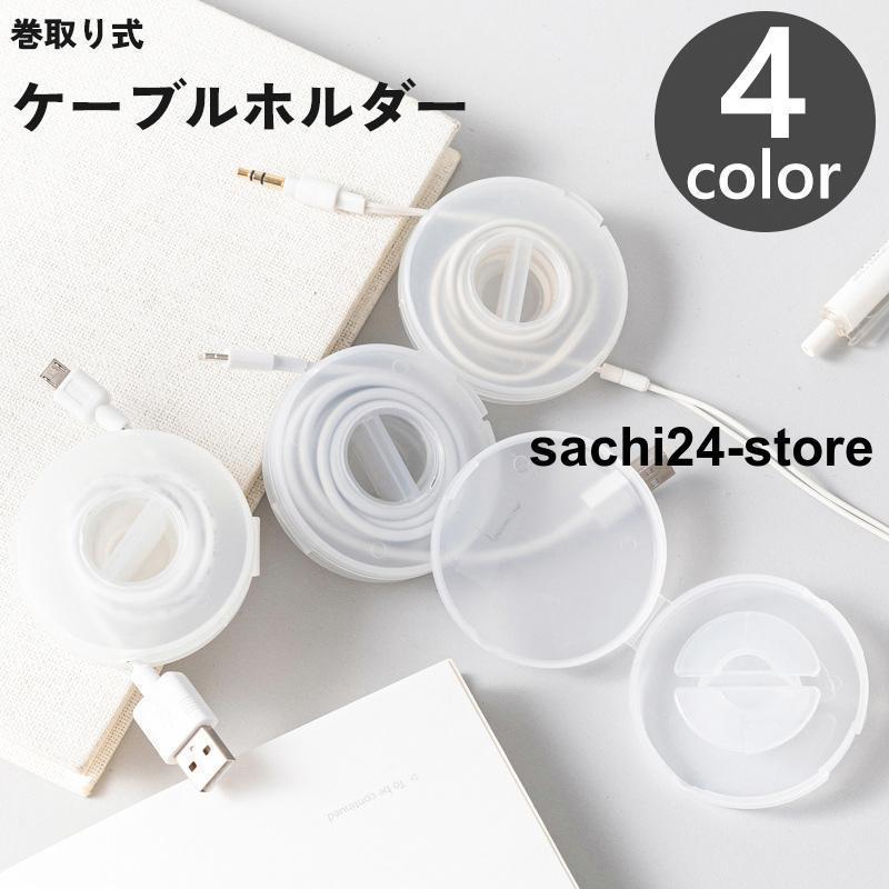 ケーブルホルダー コード巻取り リール オーガナイザー 収納 半透明 イヤホンコード 充電ケーブル ケー..