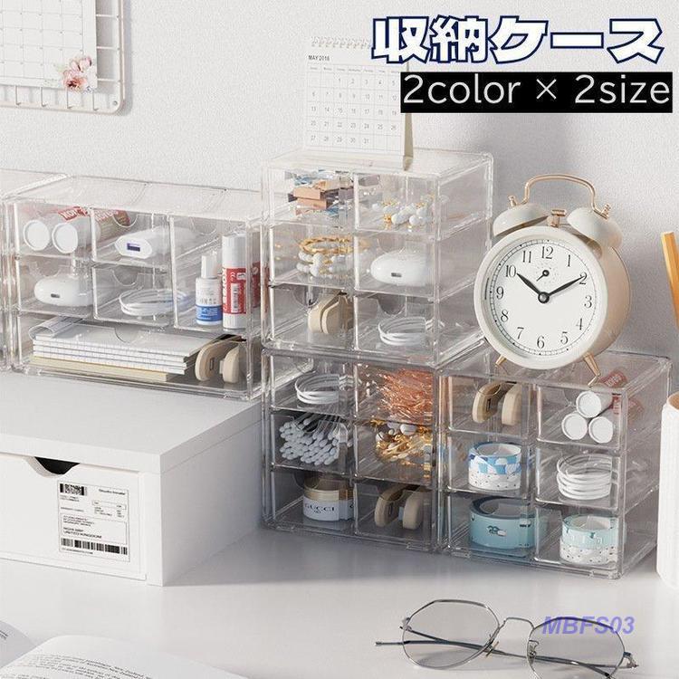 収納ケース 収納ボックス クリアケース 小物入れ アクセサリーケース 卓上 机上 引き出し 小物収納 ジュエリーボックス 文房具 事務用品 日用雑貨