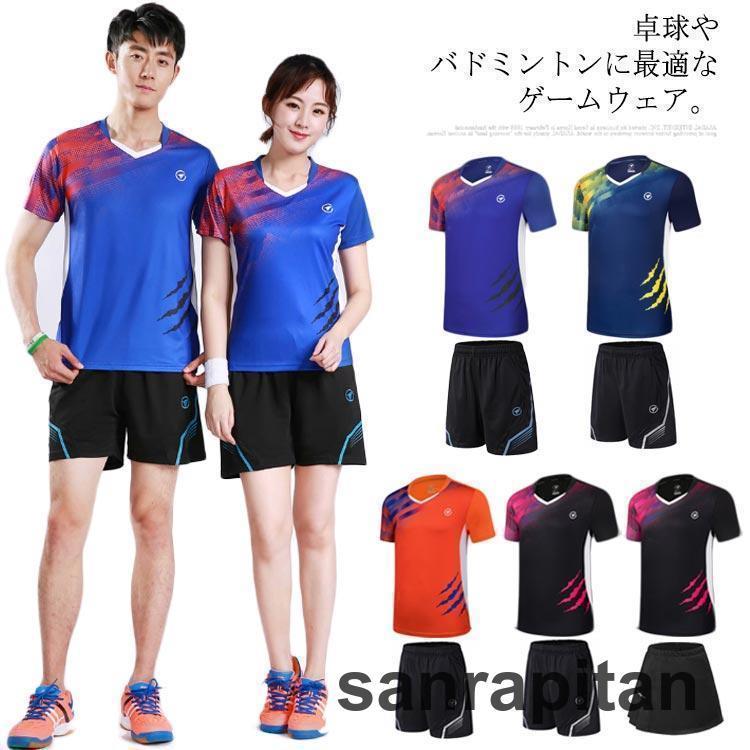 卓球ユニフォーム 上下セット 卓球 バドミントン ユニフォーム シャツ パンツ メンズ レディース 半袖 ゲームシャツ トップス 半ズボン 男性 女性