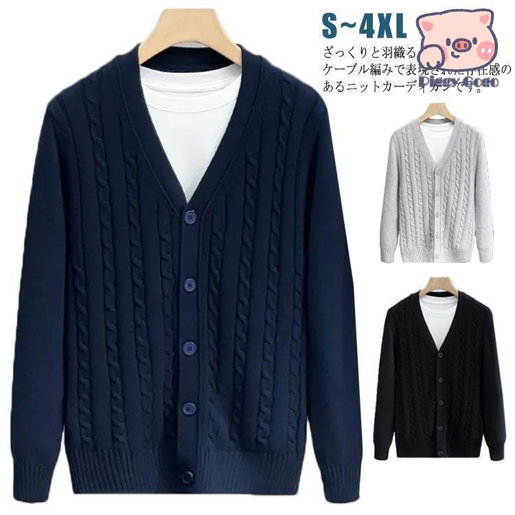 カーディガン メンズ Vネック ケーブル編み 厚手 長袖 ニット トップス アウター 春秋冬 セーター メンズ ビジネス 防寒着 男性用 大きいサイズ