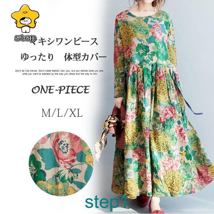 マキシワンピース レディース 40代 大きいサイズ ロングワンピース コットンリネン ゆったり 体型カバー 花柄 綿麻混ワンピース 長袖 ママワンピース 着痩せ