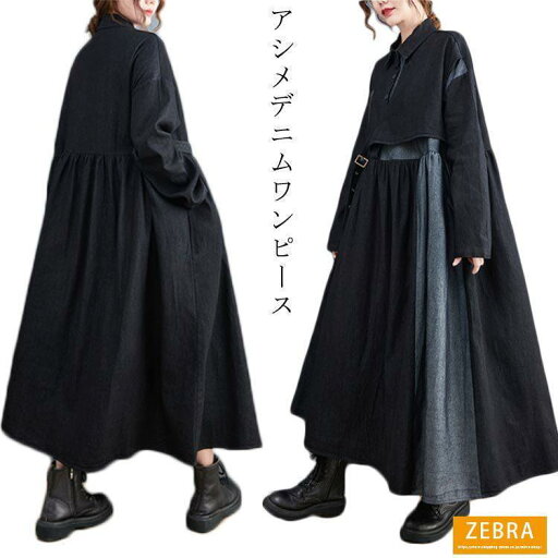 デニムワンピース アシンメトリー ワンピース レディース 長袖 アシメ デニム ワンピース ロングワンピース マキシ丈 配色 切り替え レイヤード風 デニムワンピース アシンメトリー ワンピース レディース 長袖 アシメ デニム ワンピース ロングワンピース マキシ丈 配色 切り替え レイヤード風