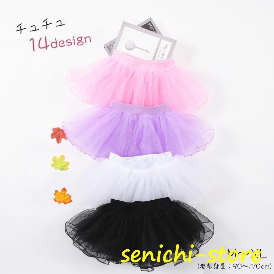 チュチュ チュールスカート バレエ衣装 ダンス衣装 キッズ 子供服 女の子 パニエ チュール ミニスカート ミニ丈 膝上丈 フリル レース 無地 ホワ