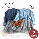 子供 長袖ワンピース 女の子 チュールワンピ キッズ デニムワンピ 春 ワンピース 長袖 女児 ドレス 異素材のドッキング チュールスカート ふんわり