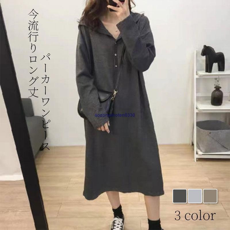 パーカーワンピース レディース マキシ丈 春秋冬 おしゃれ カジュアル 50代 30代 40代 大きいサイズ 結婚式 ロング丈 着痩せ 韓国風 きれいめ ゆったり