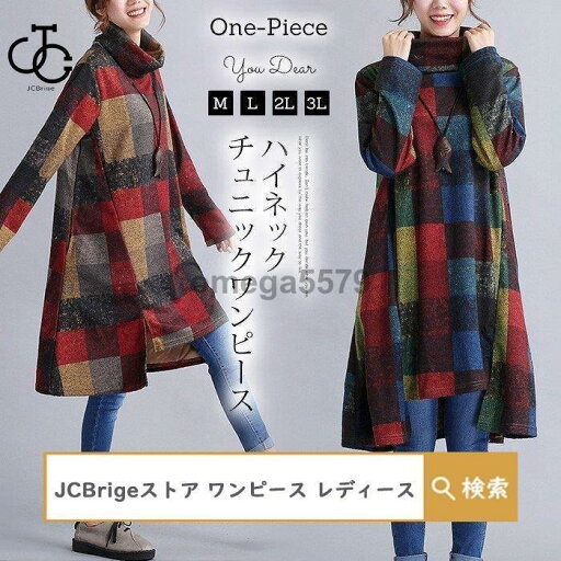 ワンピース チェック柄 タートルネック 長袖 Aライン レディース ワンピース チェック柄 タートルネック 長袖 Aライン レディース