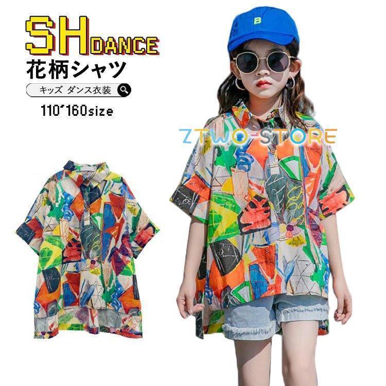 キッズ ダンス衣装 シャツ 花柄シャツ トップス ヒップホップ ユニセックス 韓国 子供 練習着 半袖 女の子 男の子 団体服 応援団 発表会 演出服 派手 イベント