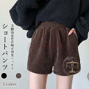 ショートパンツ 厚手 レディース ショーパン コーデュロイ 秋 短パン 冬 ハーフパンツ コーデュロイパンツ ショート丈 美脚 半ズボン お洒落